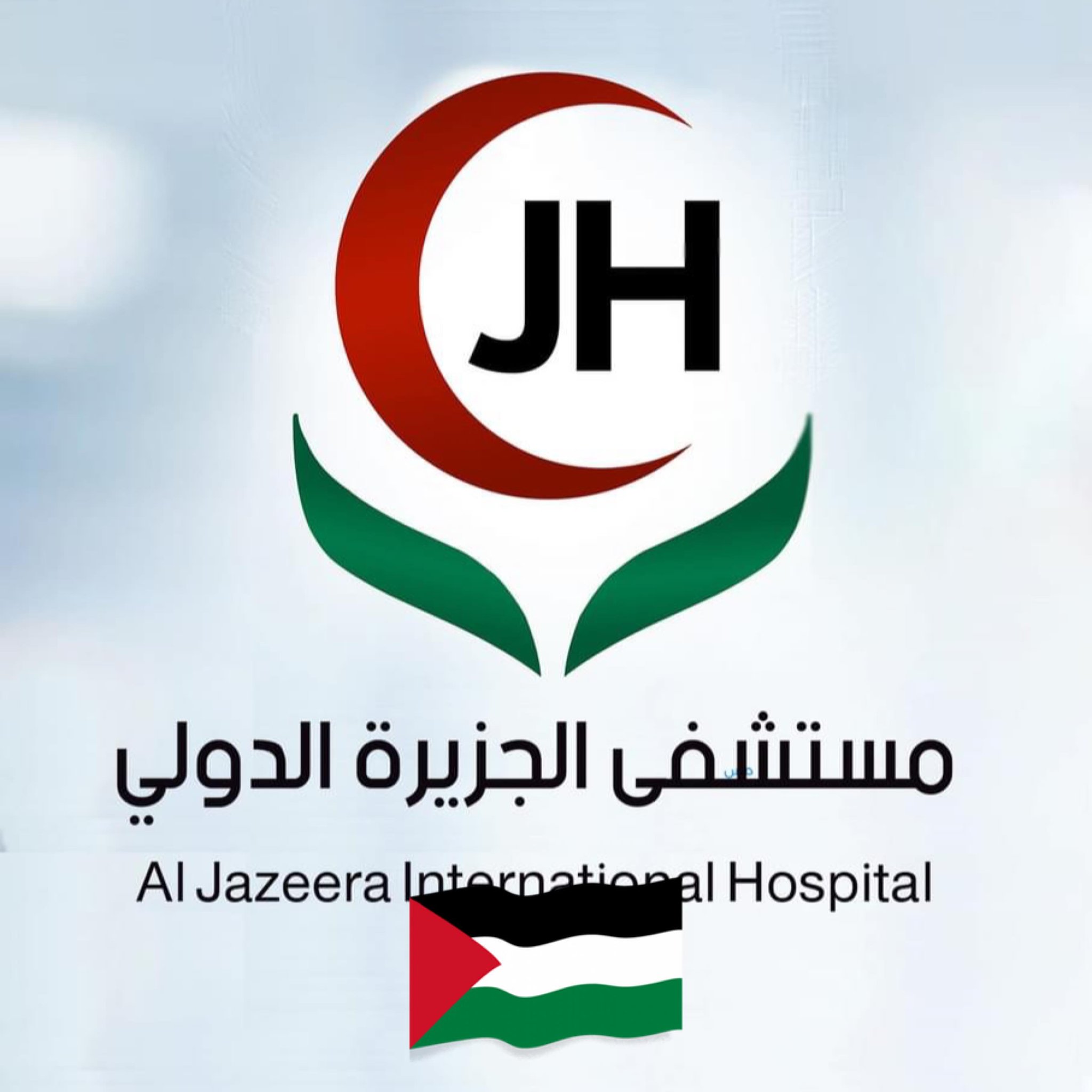 مستشفى الجزيره