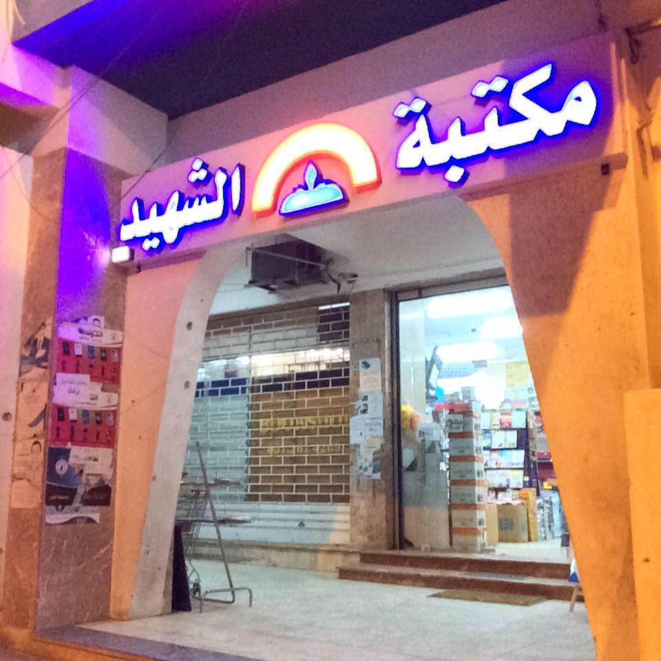 مكتبة الشهيد